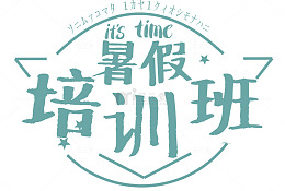 暑假培训班