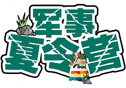 军事夏令营