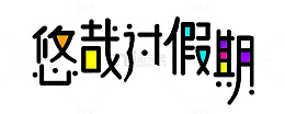 悠哉过假期