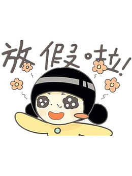 放假啦图片