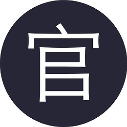 官方-信息中心