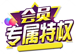 会员专属特权气球