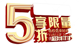 五折享限量