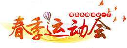 春季运动会