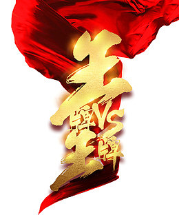王牌对王牌