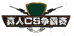真人反恐争霸赛