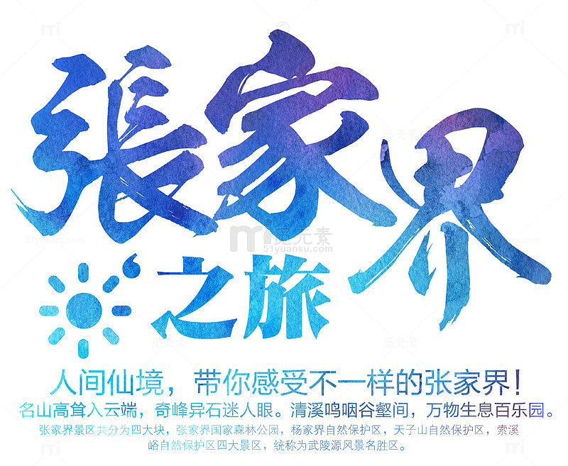 张家界之旅旅游宣传内容