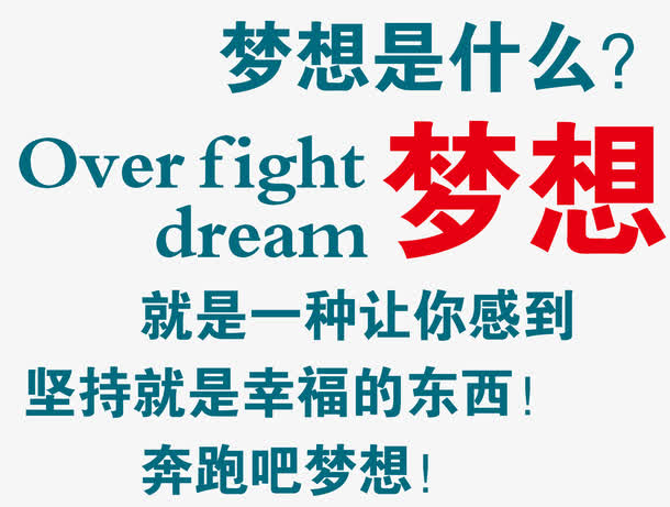梦想是什么主题内容艺术字