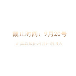 截止时间艺术字设计