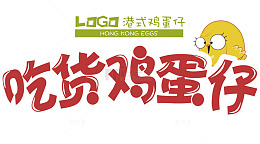 吃货鸡蛋仔