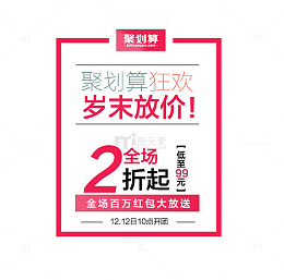聚划算促销活动