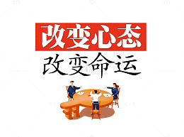 改变心态