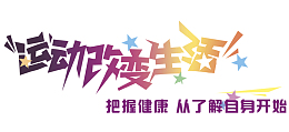 运动改变生活 艺术字