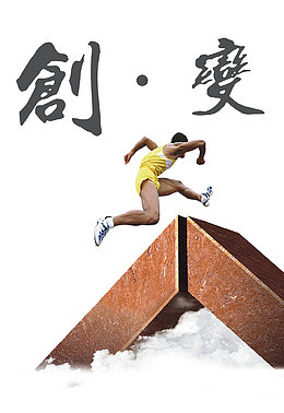 创造改变跨越自己
