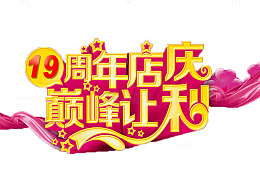 十九周年店庆巅峰让利宣传标语