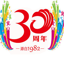 三十周年优惠活动