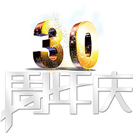 三十周年店庆