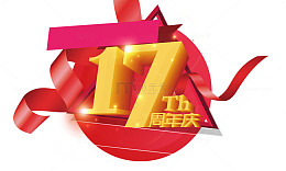 十七周年立体字