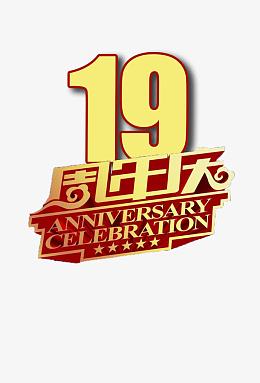 艺术字体19素材_艺术字体19png图片下载_觅元素