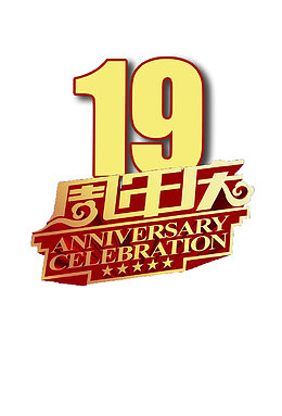 十九周年庆黄色立体文字图标