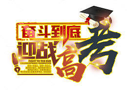 奋斗到底迎战高考 艺术字