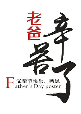 老爸辛苦了 艺术字