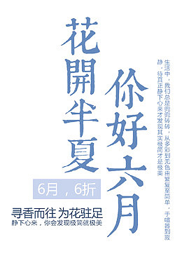 花开半夏你好六月 艺术字