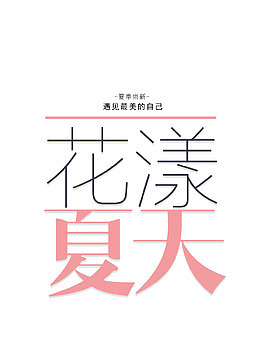 花漾夏天艺术字