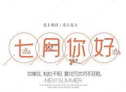 七月你好 艺术字