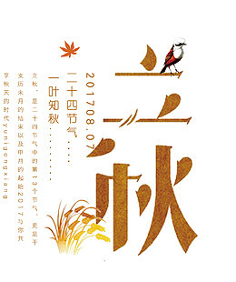 立秋 艺术字