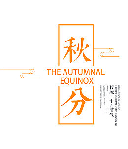秋分 艺术字