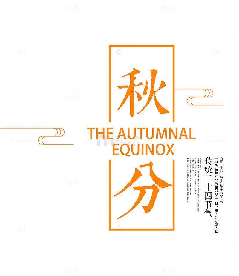 秋分 艺术字