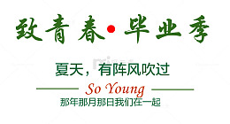 致青春毕业季标题