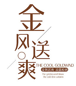金秋送爽 艺术字