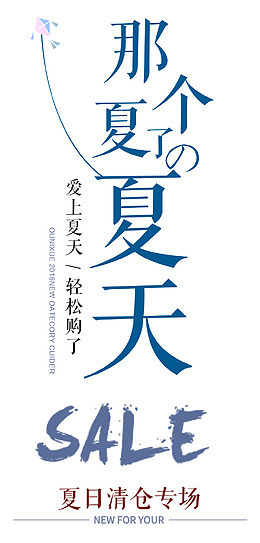 那个夏天 艺术字