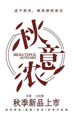 秋意浓 艺术字
