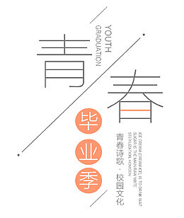 浪漫青春毕业季