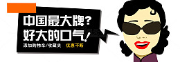 中国大牌口气优惠不断艺术字