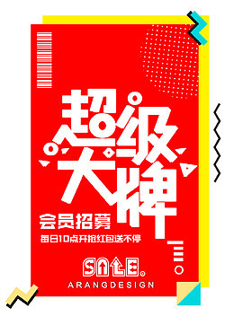 会员招募超级大牌