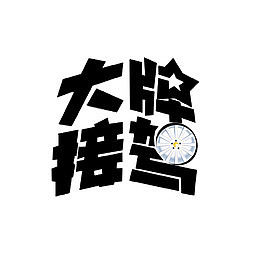 大牌驾到艺术字体
