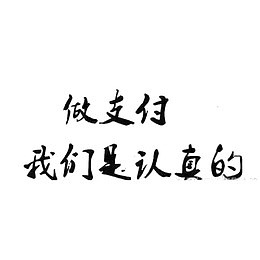 做线下支付