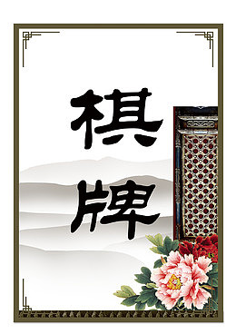 赌王棋牌室展板