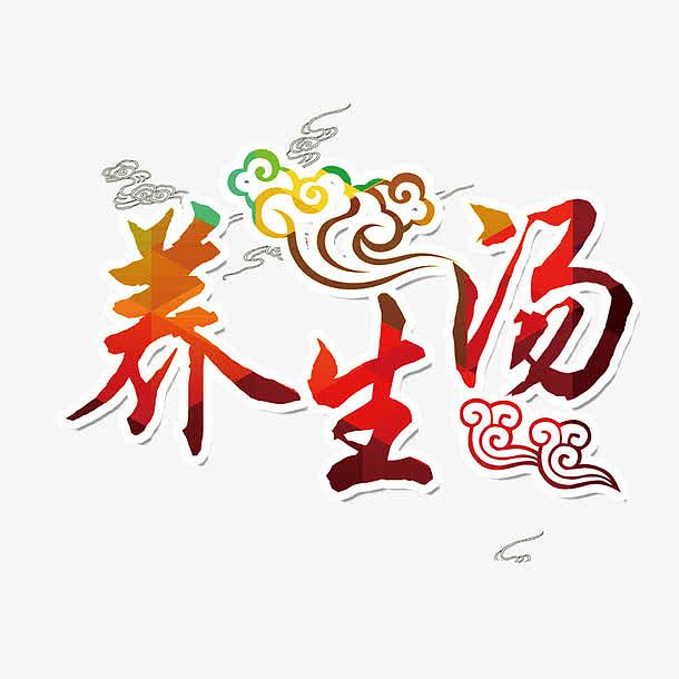 中国风养生汤艺术字
