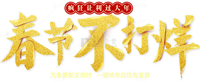 叠加金黄色效果春节不打烊字体设计