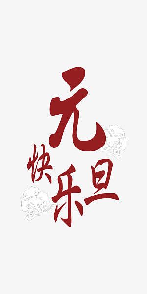 元旦快乐中国风艺术字