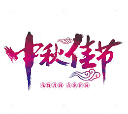 中秋佳节