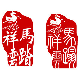 马踏祥云祝福刻章