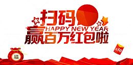 扫码赢海报广告