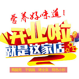 开业啦就是这家店
