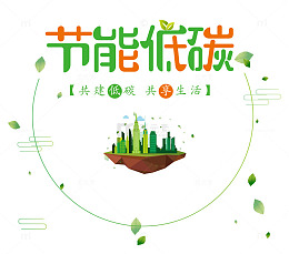 节能低碳